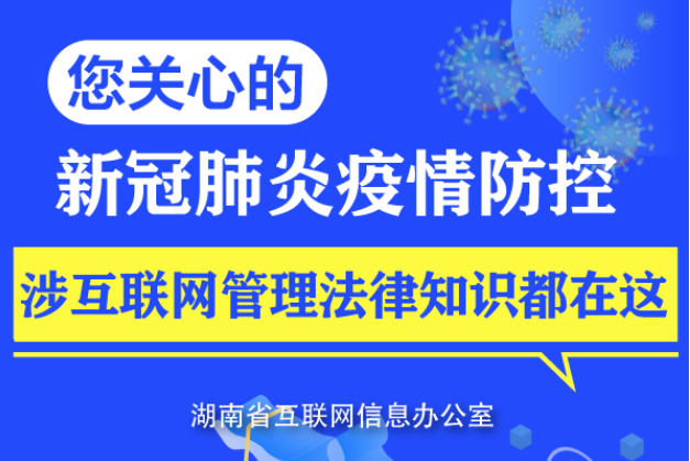 您關心的新冠肺炎疫情防控涉互聯(lián)網(wǎng)管理法律知識都在這！