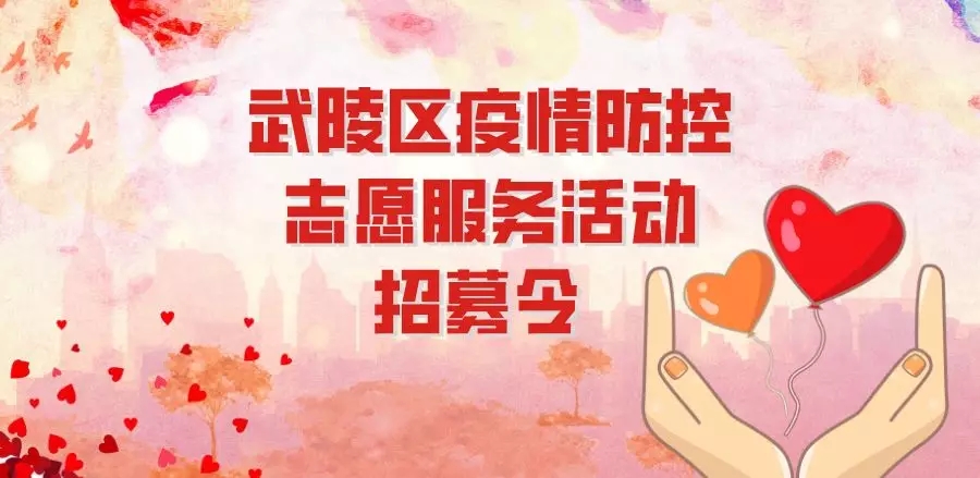 【常德市武陵区】疫情防控志愿服务活动招募令