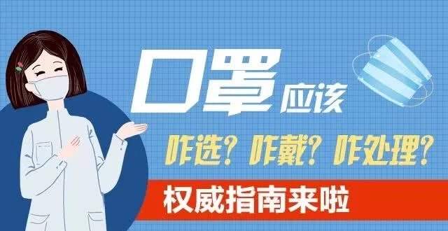 社会公众使用口罩简易问答指南
