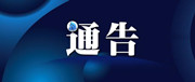 邵阳市关于在疫情防控期间严禁一切聚集性活动的通告（附举报电话）