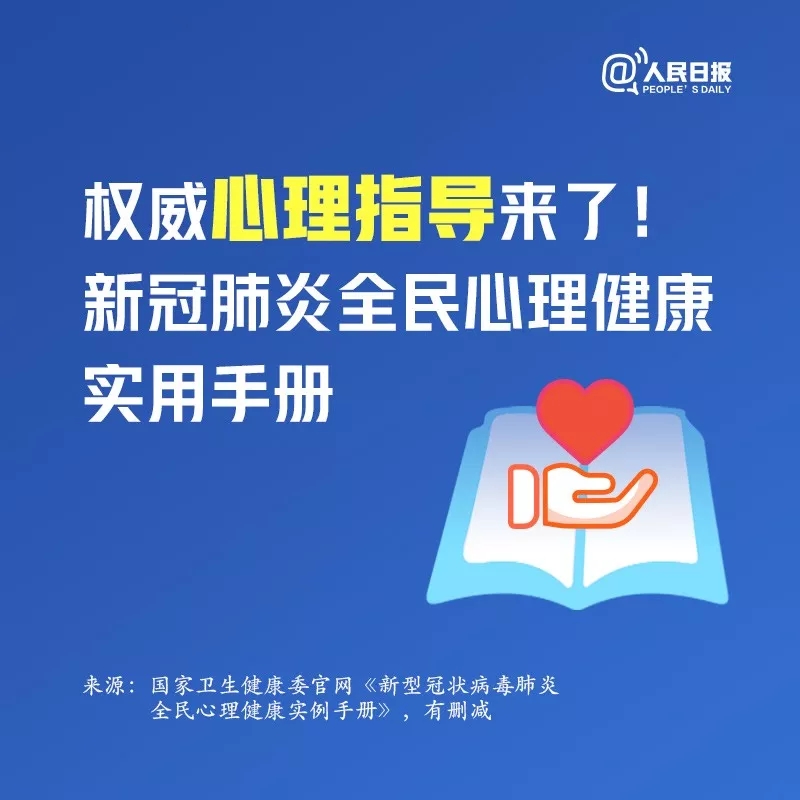 權(quán)威心理指導(dǎo)來了！新冠肺炎全民心理健康實用手冊