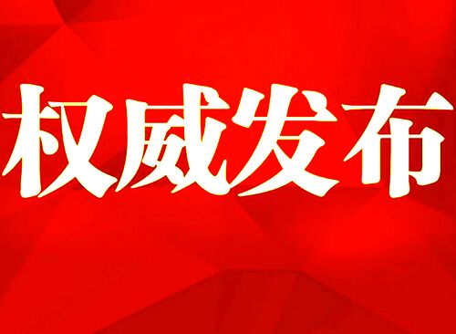 湖南要求：进一步依法科学有序做好疫情防控工作