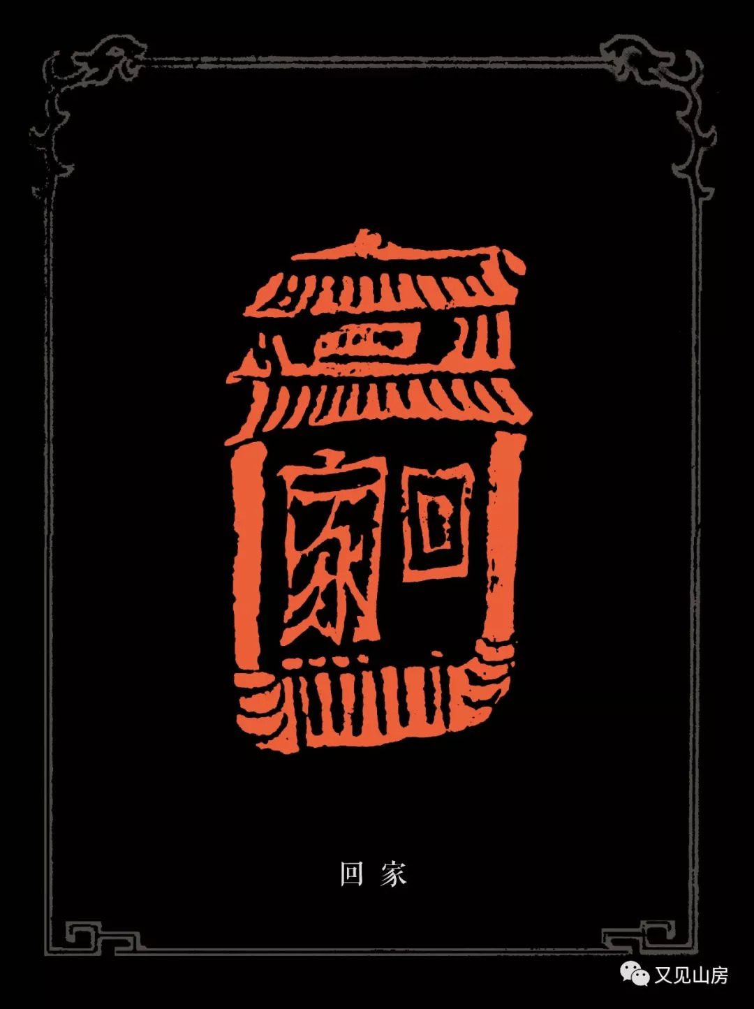 欣赏丨文佐篆刻作品《我的国和家》 - 篆刻 - 文佐专题 - 华声在线