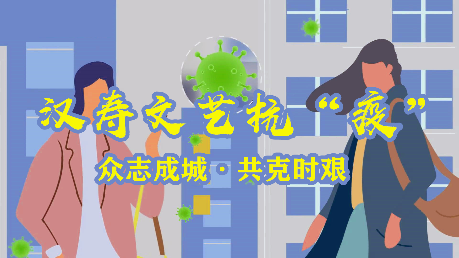 汉寿文艺抗“疫”