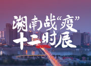 湖南战“疫”十二时辰