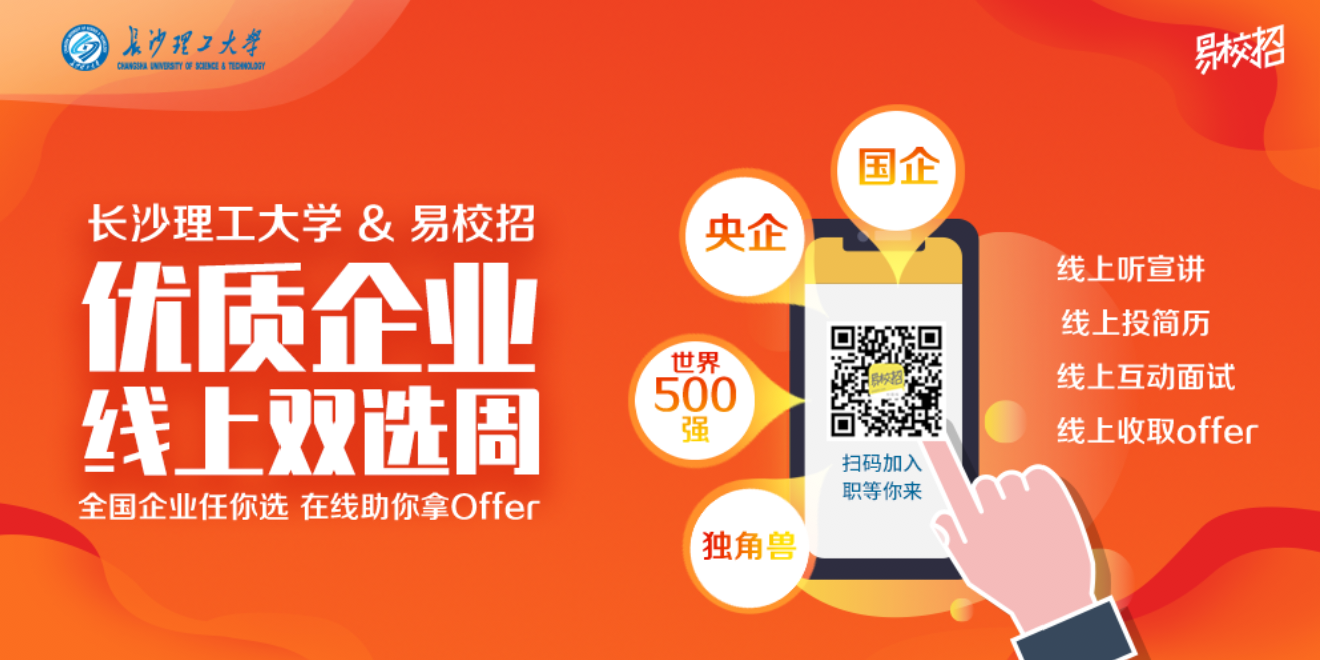 长沙理工大学2020年毕业生春季线上视频双选活动周
