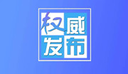 邵阳市最新疫情通报：新增确诊0例，在院治疗21例，累计出院80例