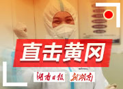 直击黄冈丨“医疗湘军”凭这些赢得了黄冈人民的“大拇指”