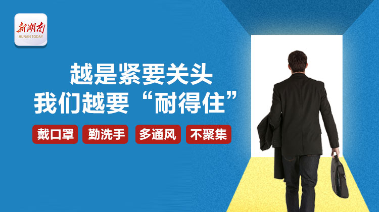 创意海报｜越是紧要关头，我们越要“耐得住”