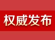 湖南明确11条举措 毫不放松抓好疫情防控工作