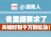 @湖南人 省里提要求了，关键时刻千万别松劲！