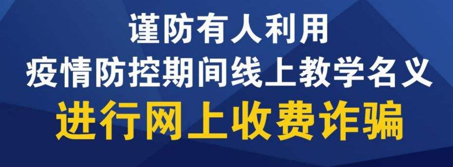 教育部：谨防有人利用疫情防控进行网上收费诈骗