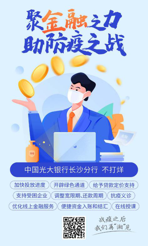 光大银行:聚线上金融之力 助线下防疫之战 新湖南www.hunanabc.com