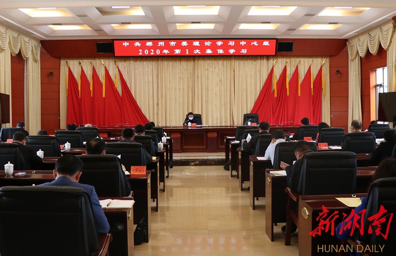 郴州市委理论学习中心组举行今年第1次集体学习 新湖南www.hunanabc.com