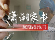 潇湘家书|老爸：我失约了，我在武汉金银潭医院ICU当护士