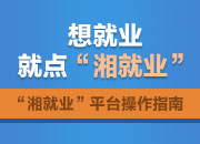想就业，就点“湘就业”！