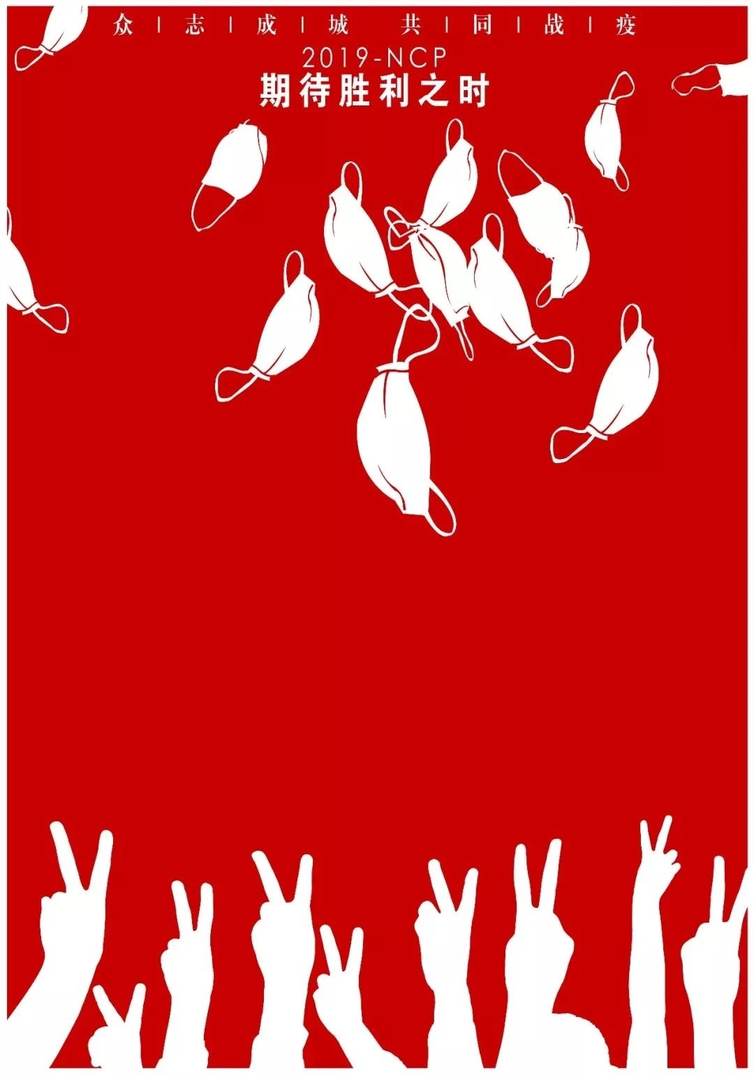 何进 / 期待胜利之时 / 宣传画