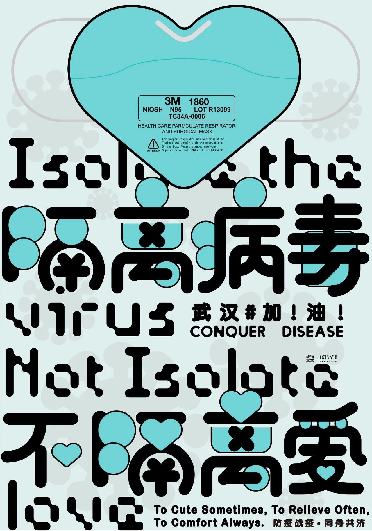 严文鸿 / 隔离病毒 不隔离爱 / 宣传画