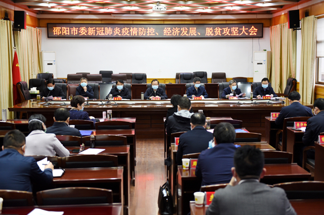 三会合一！邵阳市委部署疫情防控、经济发展、脱贫攻坚工作
