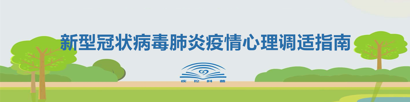 新型冠状病毒肺炎疫情心理调适指南