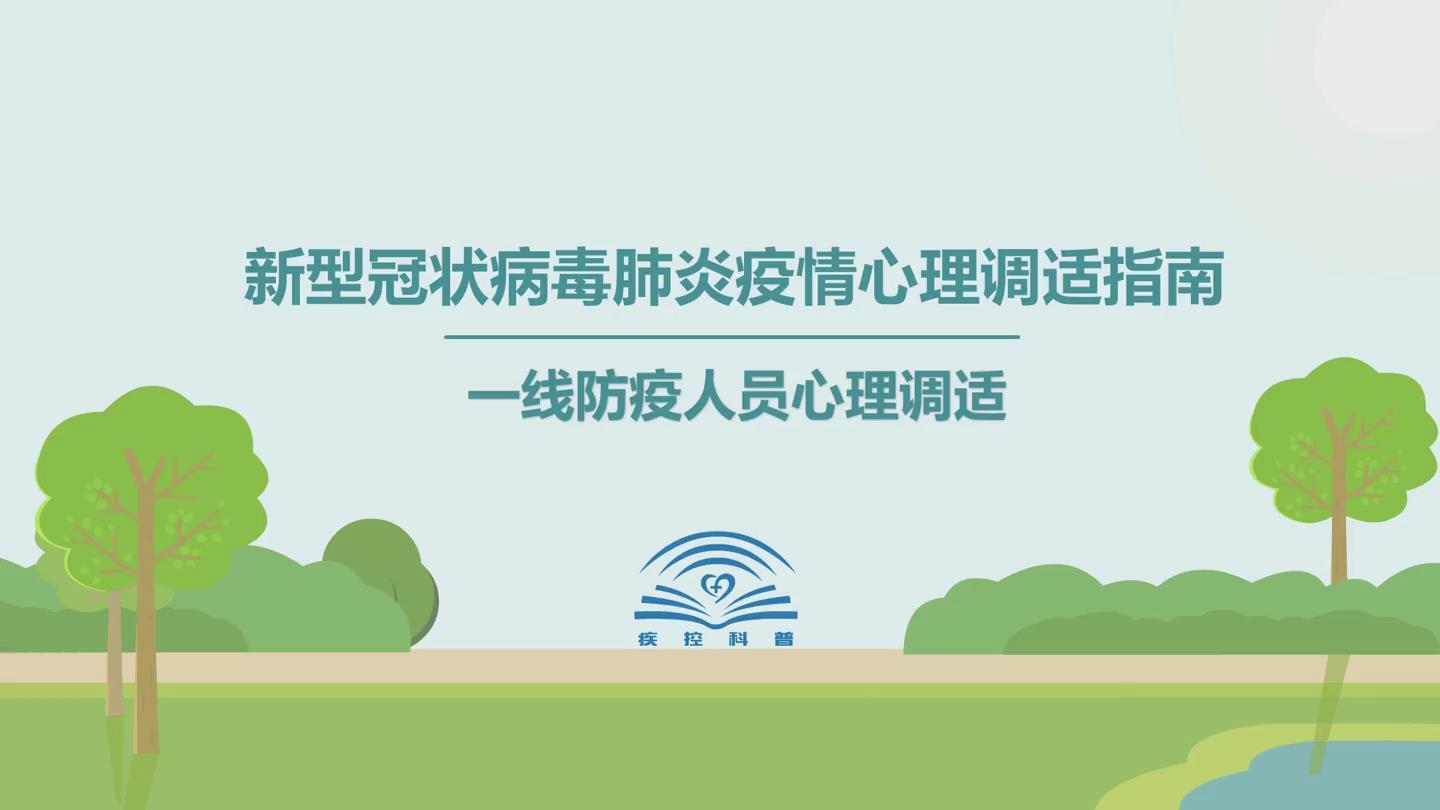 【应对疫情心理疏导视频短片06】一线防疫人员心理调适