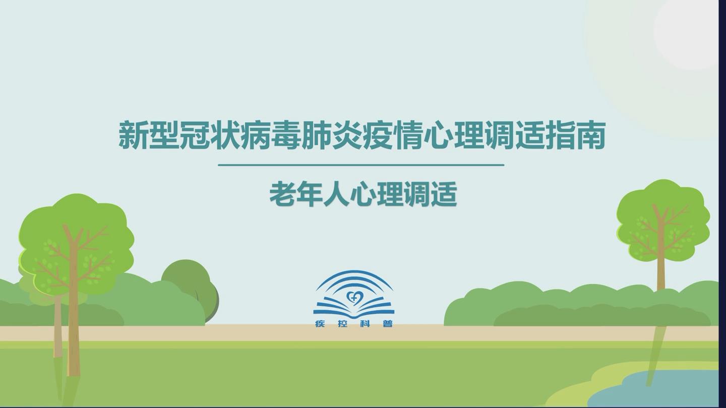 【应对疫情心理疏导视频短片01】老年人心理调适