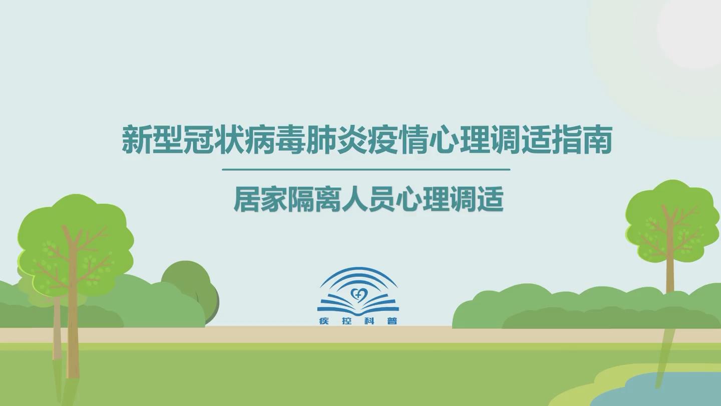 【应对疫情心理疏导视频短片07】居家隔离人员心理调适