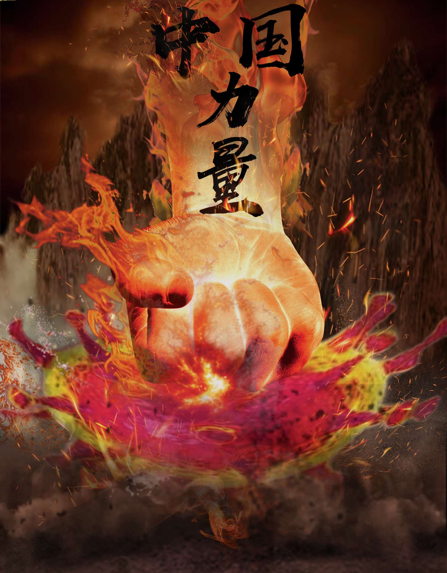 同时熊熊燃烧的烈火如同人民的希望,拳头好似全国人民万众一心对抗