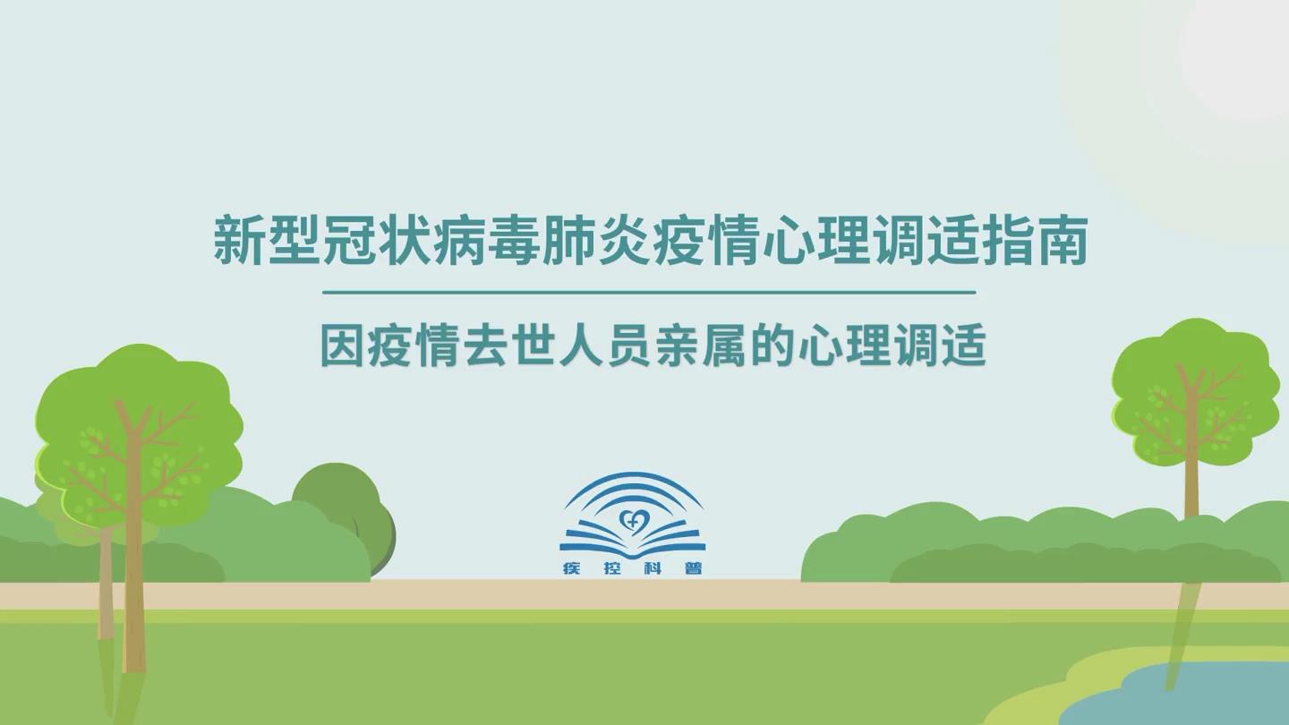 【应对疫情心理疏导视频短片09】因疫情去世人员亲属的心理调适