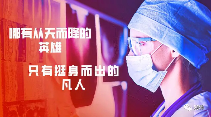 致敬！湖南抗疫大军中的平凡英雄