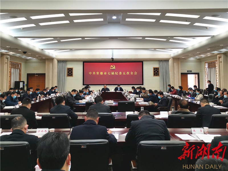 常德市第七届纪律检查委员会第五次全体会议召开 坚定不移推进全面从严治党 为决胜全面建成小康社会提供坚强保障