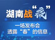 湖南战“疫”：一场发布会，透露“春”的信息