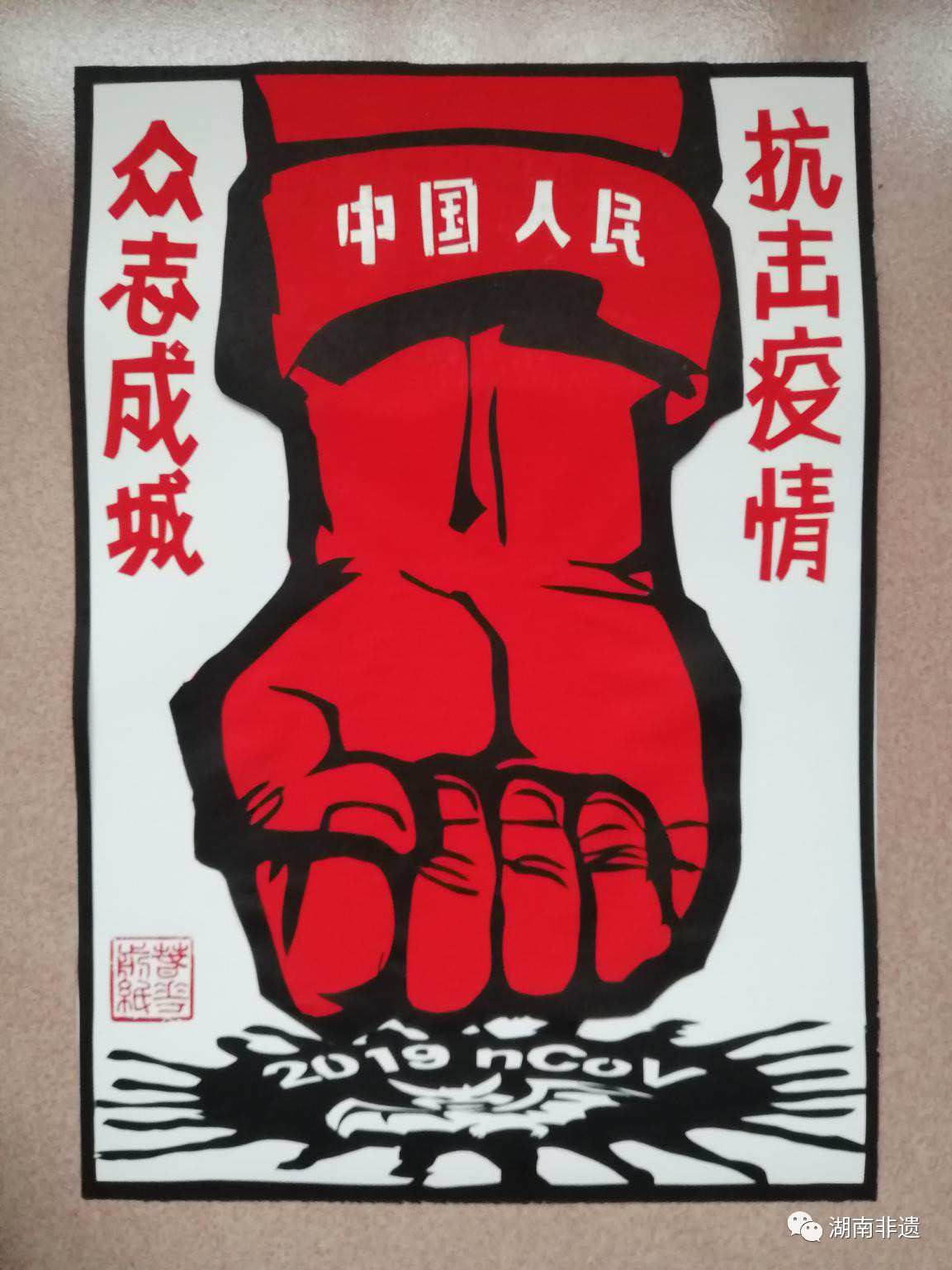 美术益阳套色剪纸众志成城抗击疫情系列剪纸宣传画