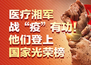 医疗湘军战“疫”有功！他们登上国家光荣榜