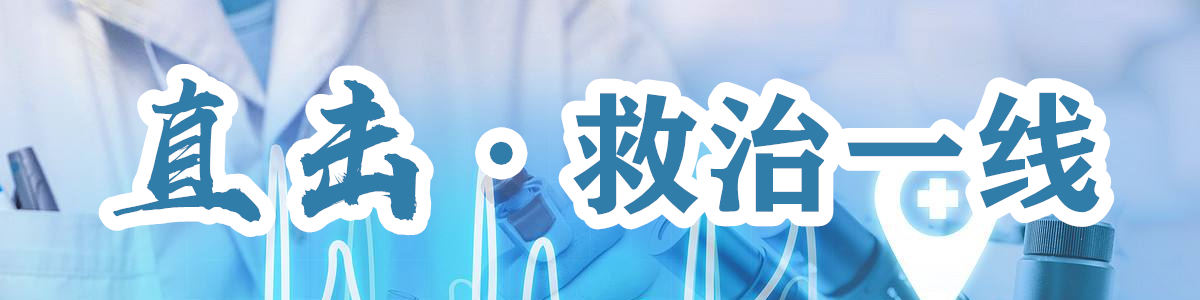 直击救治一线