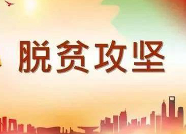 决战脱贫攻坚 夺取全面胜利