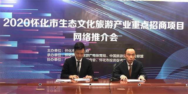怀化文旅“云上”精准招商 网络直播推介12个重点项目