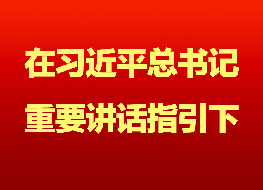 咬定目标不松劲 决战决胜攻坚急