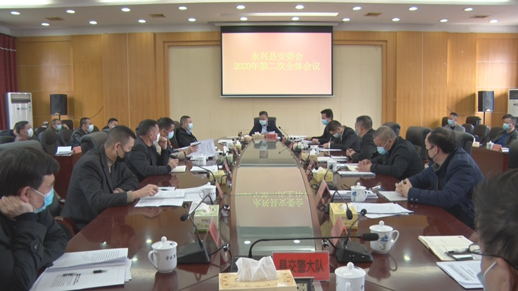 永兴县安委会召开2020年第二次全体会议