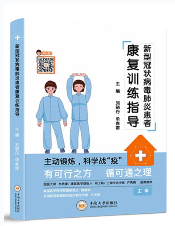 新冠肺炎患者如何科学康复训练?中南大学出版社新书来指导 新湖南www.hunanabc.com