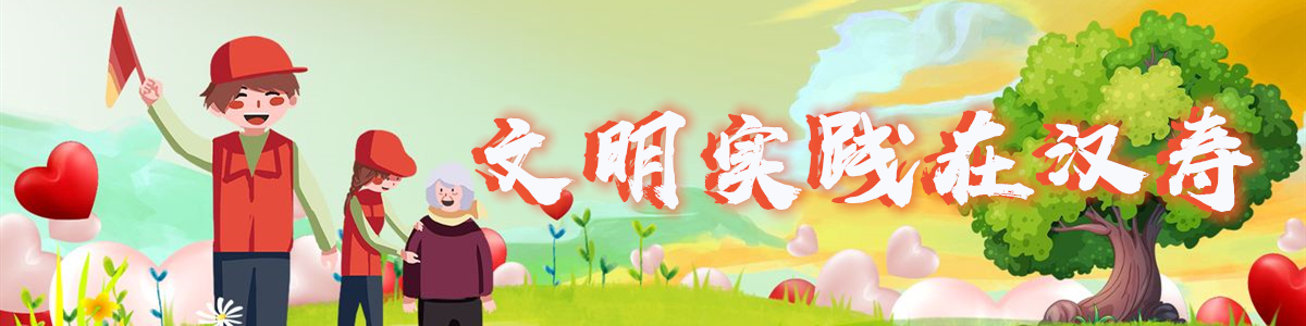 文明实践在汉寿