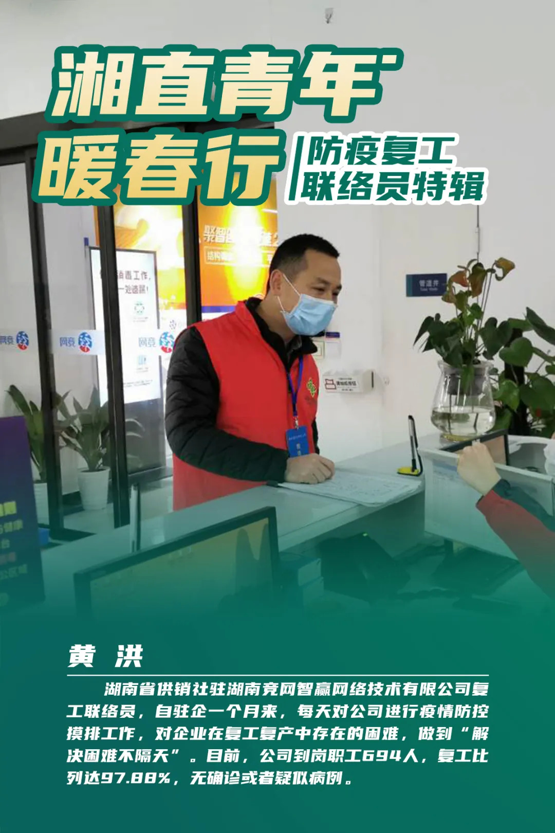 湘直青年暖春行 | 防疫復工聯絡員特輯-新湖南