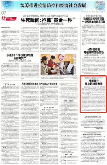 131家企业提供岗位2万多个 郴州举办线上招聘服务周 新湖南www.hunanabc.com