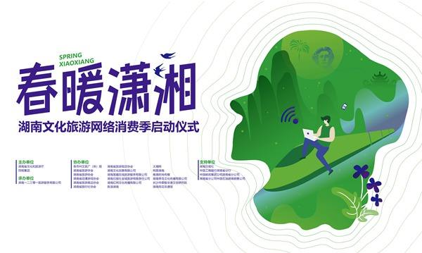 “春暖潇湘”文化旅游网络消费季3月17日启动