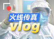 火线传真Vlog·武汉 | 让我们记住这些脸庞