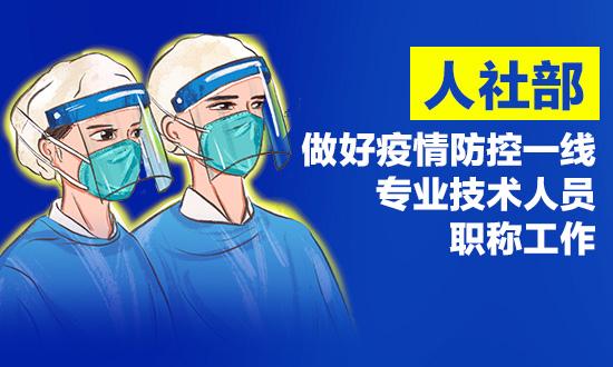 人社部：对抗疫一线卫生专业技术人员和科研攻关人员等实施职称倾斜