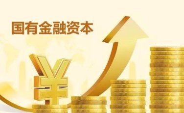 财政部：加快制定国有金融资本管理条例