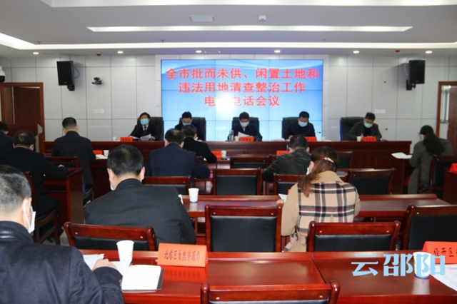 刘事青在全市批而未供、闲置土地和违法用地清查整治电视电话会议上要求：抢抓机遇迎接挑战 坚决完成“三清零”任务