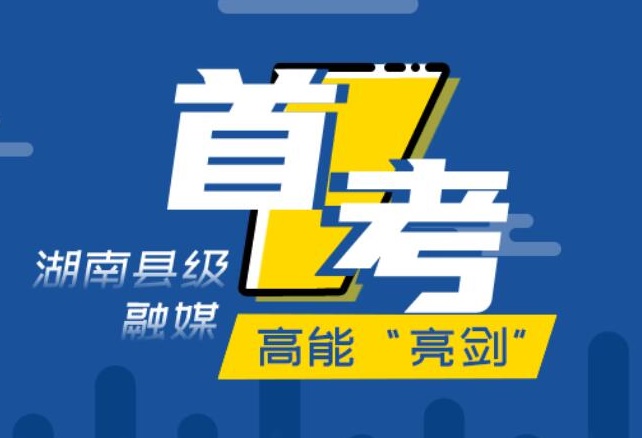 首考！湖南县级融媒战“疫”招招精彩！