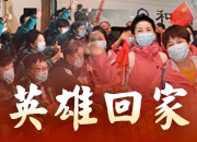 英雄回家